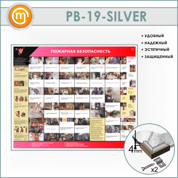 Стенд «Пожарная безопасность» (PB-19-SILVER)
